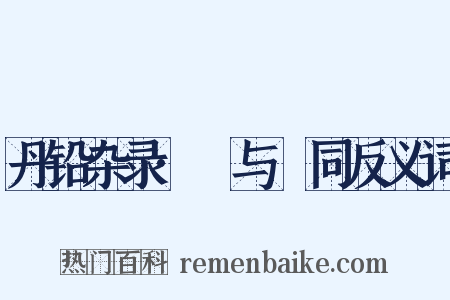 丹铅杂录·毦与髶同反义词是什么意思的图片